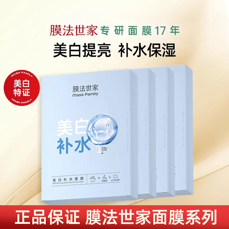 膜法世家美白补水面膜泥膜系列清洁淡痘紧致舒缓补水保湿魔法世家