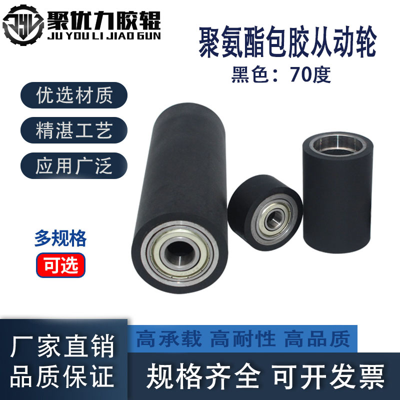 包胶轮聚优力硬度70双轴承