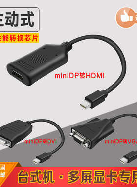 主动式miniDP转VGA/DVI/HDMI转接线迷你DP接口转接线多屏显卡专用