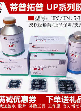 蒂普拓普补胎胶片UP4.5/UP3/UP6真空胎补片汽车轮胎冷补贴片胶水