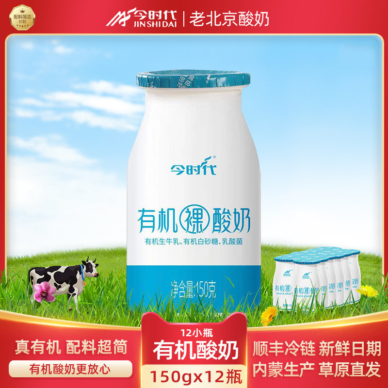 北京今时代有机酸奶对味0添加纯酸奶孕妇儿童高端150gx12小瓶整箱