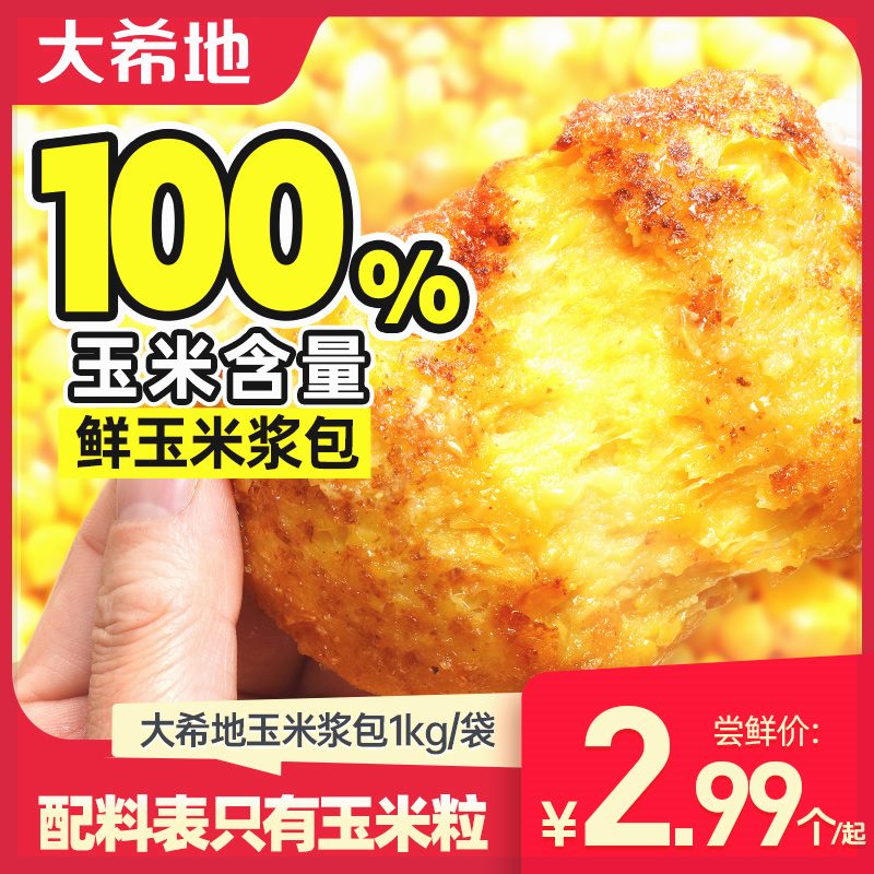 大希地玉米浆包1kg(10个/袋) 粗粮粑低脂代餐饼烙早餐速食半成品