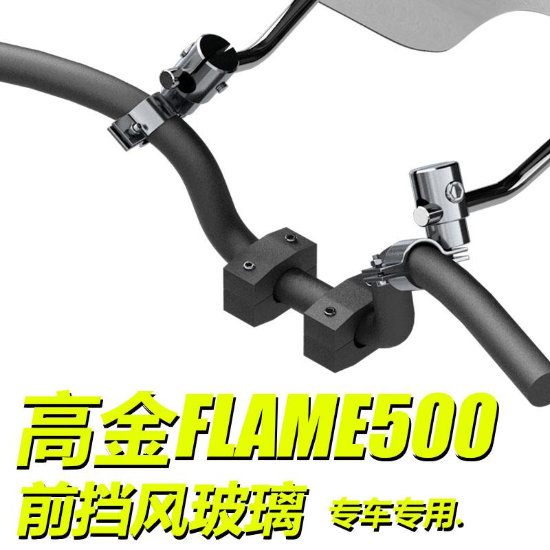 适用于摩托车高金Flame500前风挡进口前挡风板玻璃凯越321挡雨板