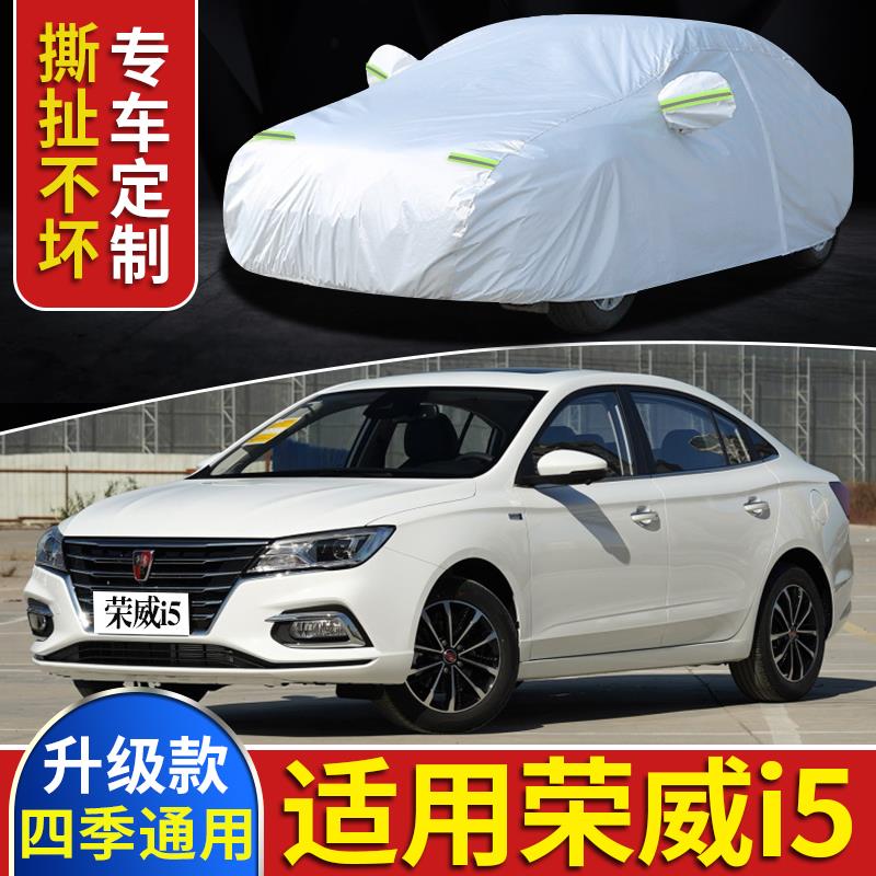 2020年新款荣威i5专用车衣车罩i6防晒防雨隔热加厚四季汽车篷布套