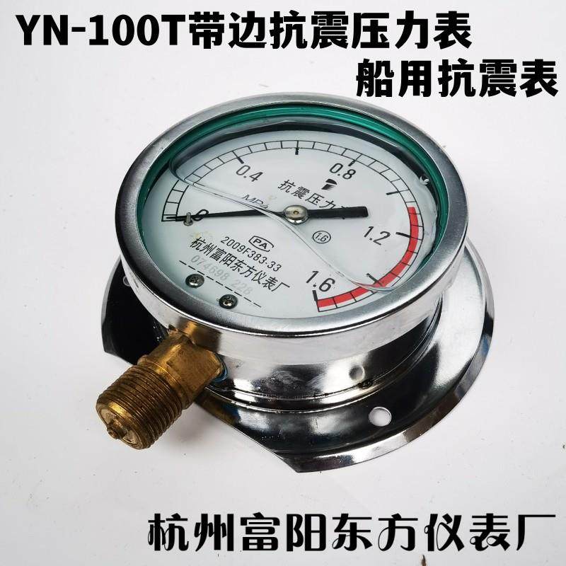 YN-100T径向带边船用耐震抗震防震压力表YC后边II型