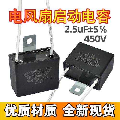 2.5UF 450V 电风扇启动电容大功率带线两线2线油烟机吊扇电容器