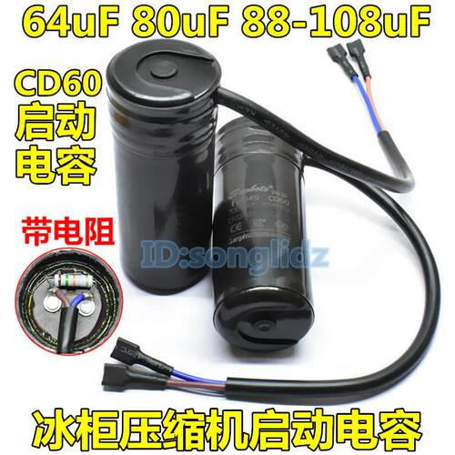 CD60冰箱保鲜展示柜冷柜压缩机启动电容器330v64uF 80uF 88-108uF