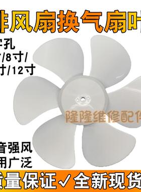 排气扇扇叶换气扇叶子风叶叶片白色D孔六叶6/8/10/12寸排风扇配件