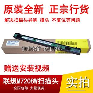 全新原装 7218W扫描器 小新 7218W 7268W扫描头 联想M7208Wpro