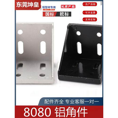 坤皇国欧铝型材配件 加厚重型8080角件 角码 直角架连接件 80系列