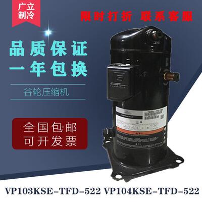 原装谷轮9匹空调压缩机VP103KSE-TFD-522 VP104KSE-TFD-522