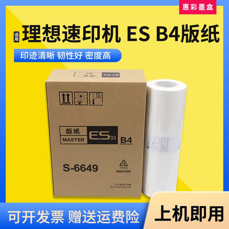 适用理想速印机ESB4/RVB4版纸ES2560 2561 2590 2591印刷机蜡纸