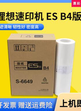 适用理想速印机ESB4/RVB4版纸ES2560 2561 2590 2591印刷机蜡纸