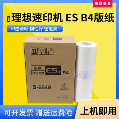 适用理想速印机ESB4/RVB4版纸ES2560 2561 2590 2591印刷机蜡纸