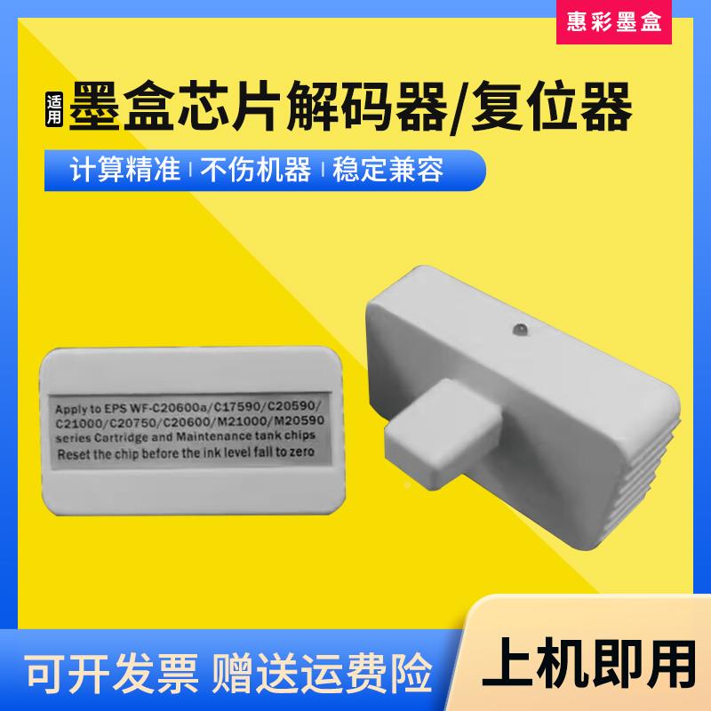 适用爱普生T6713解码器WF C20600墨盒芯片复位清零器T02Q1-T02Q4T