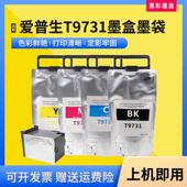 适用爱普生T9731 M7070FX墨水 S7070S C869Ra墨盒 T9741墨袋PX