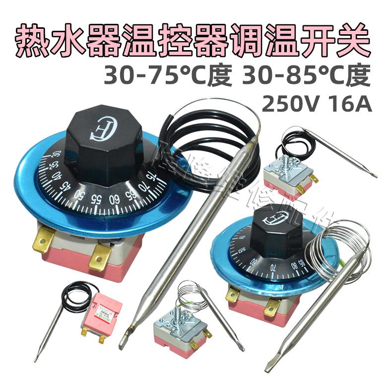 小厨宝电热水器温控器30度-75度85℃度旋钮可调控制温度调温开关