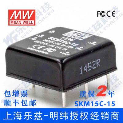 台湾明纬DC-DC模块电源SKM15C-15 15W 36~72V转15V1A稳压单路输出