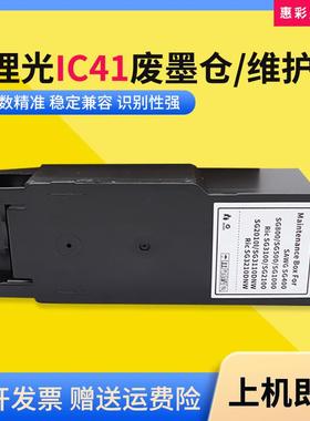 适理光SG3110DN/3110SFNW/3120B//7100DN/SFNW维护箱IC41废墨仓盒