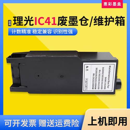 适理光SG3110DN/3110SFNW/3120B//7100DN/SFNW维护箱IC41废墨仓盒