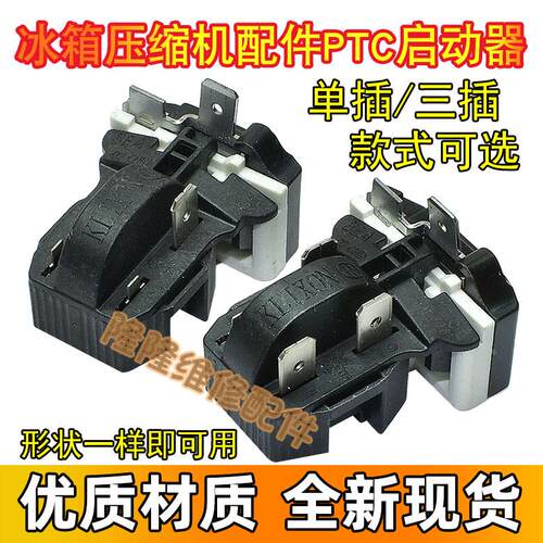 原装冰箱冰柜压缩机8EA02 8EA19C1 17K1AB PTC启动器保护器一体式