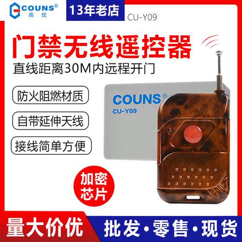 COUNS高优CU-Y09门禁遥控器 无线遥控开关 远程开门遥控器 一拖一