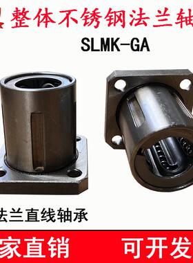 方法兰整体不锈钢直线轴承SLMK16 20 30钢保持架法兰座导套LMK8GA