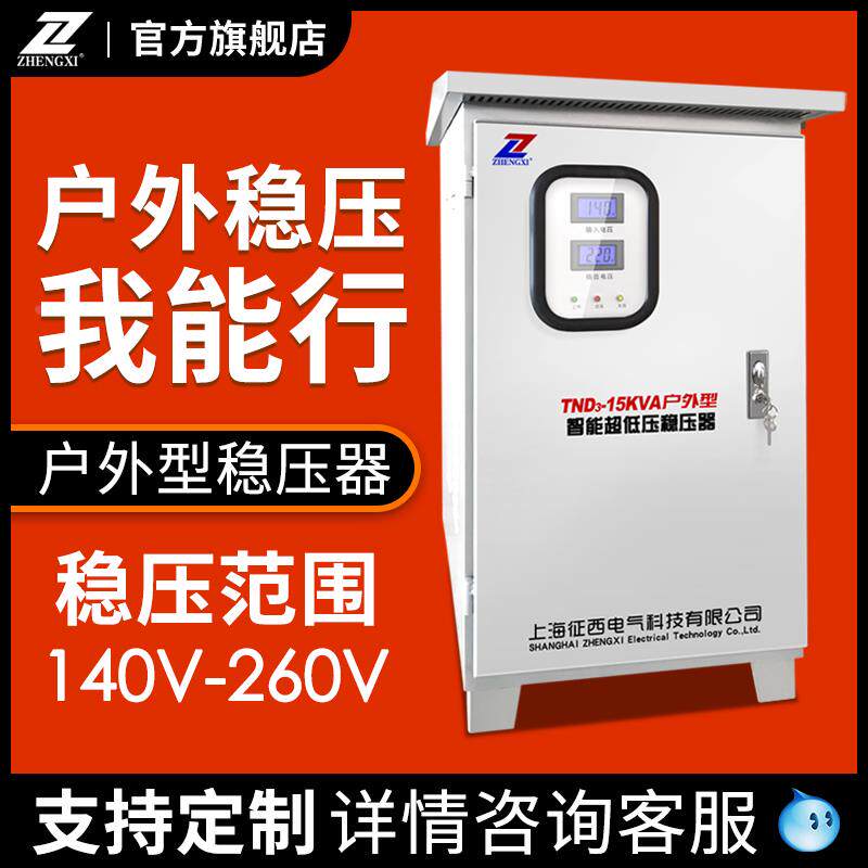 征西户外防雨型稳压器220v家用15000w冰箱洗衣机空调大功率稳压器