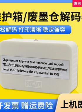 适用爱普生T6716废墨仓垫WF-C5210 Px-S884 Px-M884维护箱解码器