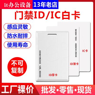 科密ID卡 感应ID卡 ID薄卡 饭卡 考勤卡 门禁卡 ID感应卡 消费卡