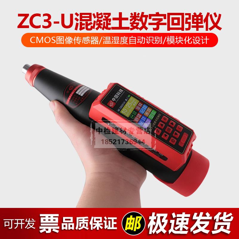中回ZC3-U数显混凝土回弹仪砼抗压强度检测语音报数自动计算