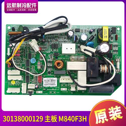 适用格力电路板电脑板 30138000129 主板 M840F3H 30138000360 代