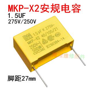 全新安规电容器 MKP X2 1.5UF 275V/250V 脚距27mm 大量现货销售