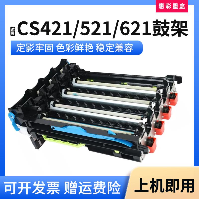 适用利盟CS421 521 522 621鼓架CX521 522 621 622粉盒鼓架鼓组件