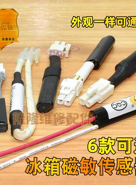 通用冰箱配件磁敏传感器环境温度补偿开关湿度低温传感器220V15W