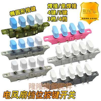 适用美的电风扇台式落地扇琴键按键开关三3档4位调速档位按钮开关
