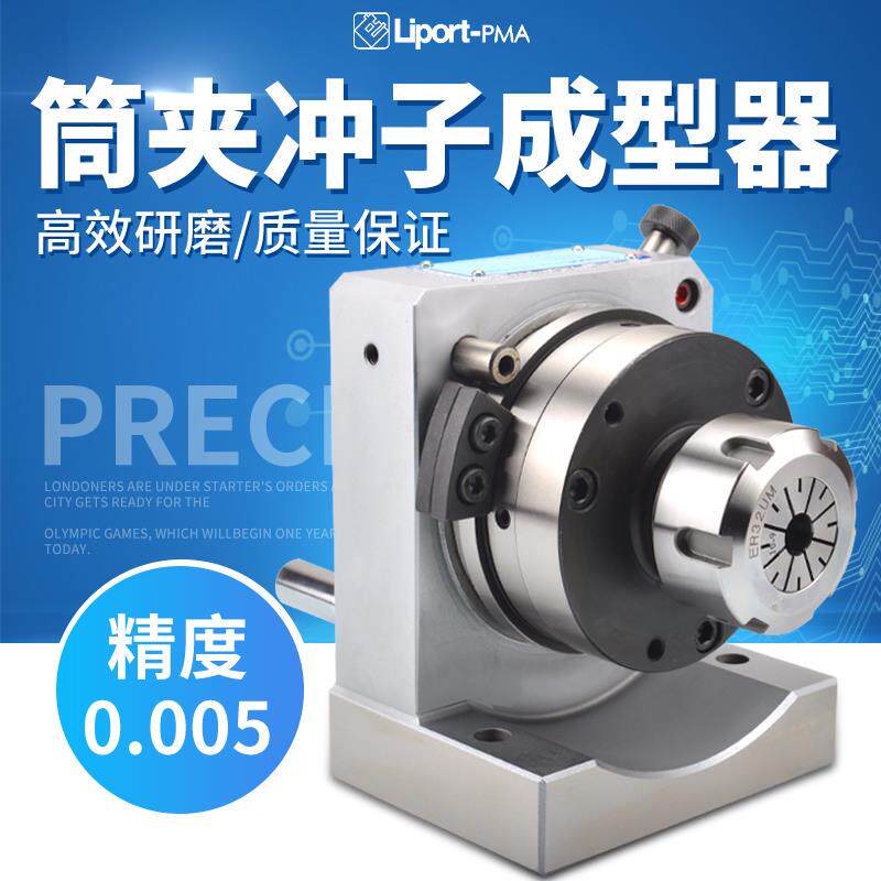 力邦ER32筒夹冲子成型器冲子研磨机高精度可磨1-25mm同心度0.002
