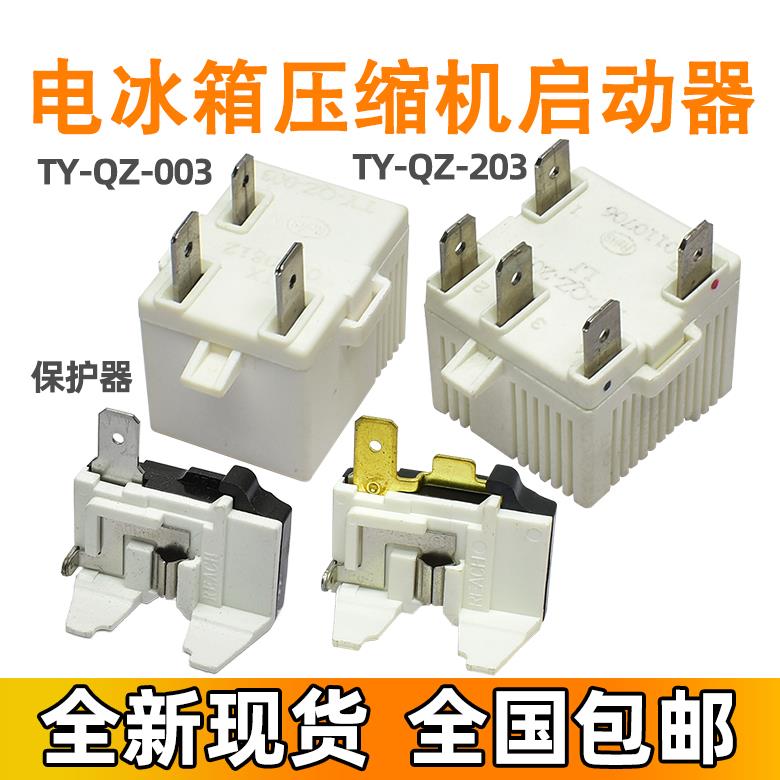 适用海尔康佳新飞冰箱压缩机启动器TY-QZ-003/203无功耗热保护器