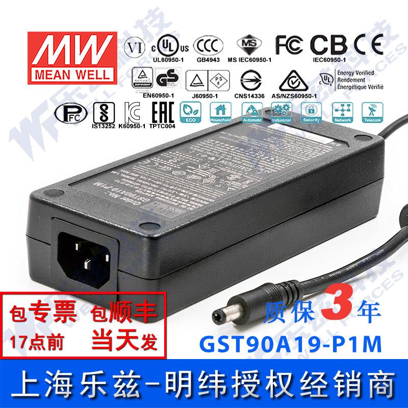 GST90A19-P1M 台湾明纬90W19V电源适配器4.74A三插,节能升级替GS