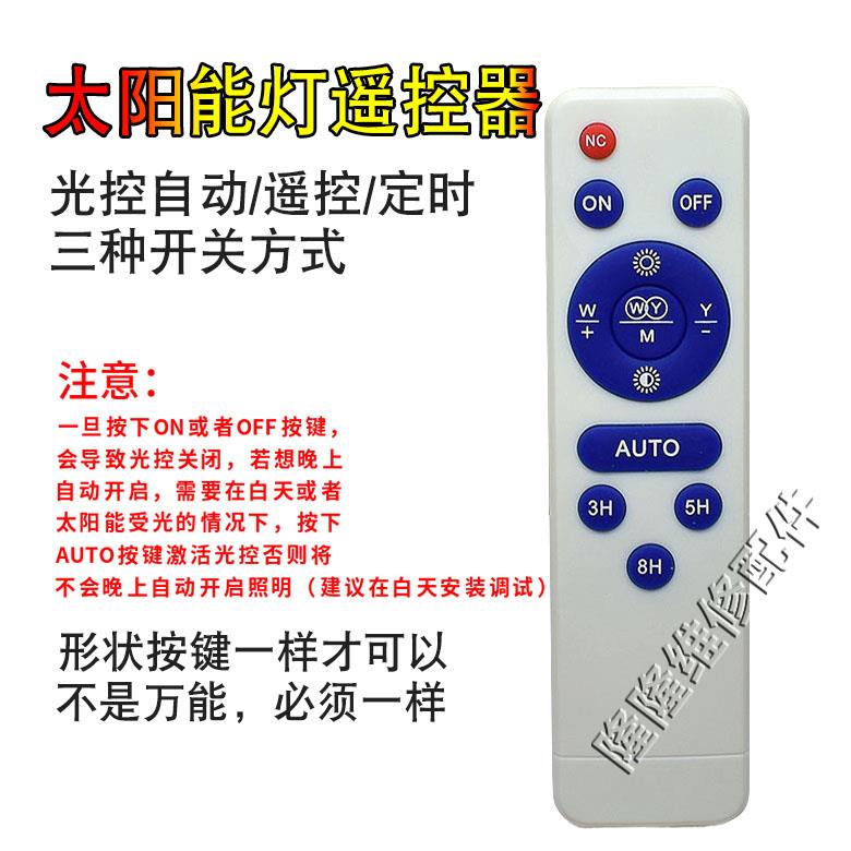 太阳能灯户外灯万能通用路灯投光灯都能用定时感应多功能遥控器