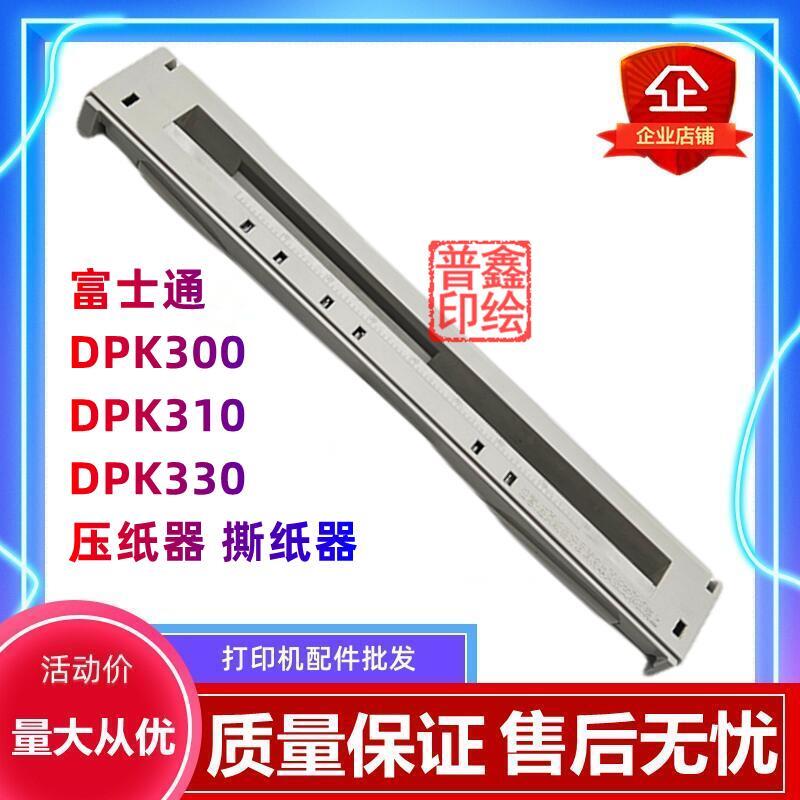 适用于富士通DPK300撕纸器DPK310压纸器DPK330出纸器切纸器架子