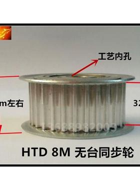 同步轮 32宽   无台 8M28齿 8M30齿 8M32齿 8M34齿 8M35齿 8M36齿