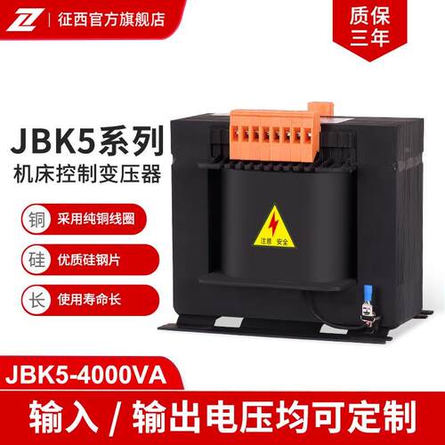 上海征西隔离干式变压器JBK5-4000VA数控机床控制4000W 接受定制