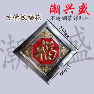 不锈钢装 250mm方管福花 饰25方管板福 250 不锈钢门花窗花配件