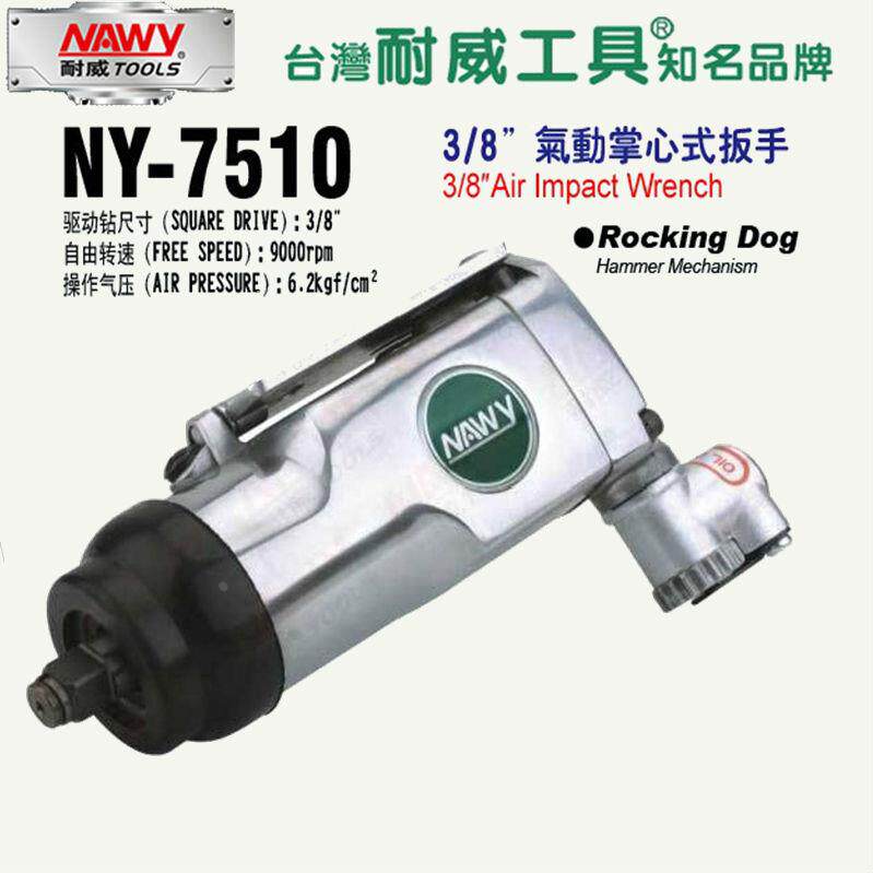 台湾耐威 NY-7510 气动掌心式扳手3/8'' 气动扳手 包邮