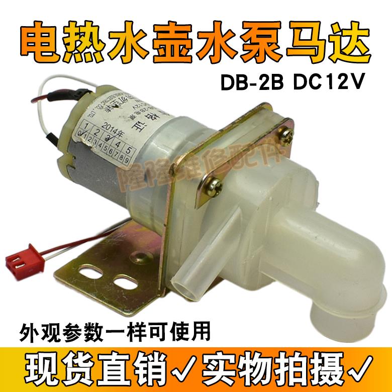 适用维奥仕电热水瓶抽水电泵电机 DB-2B 12V 水泵马达出水泵弯头