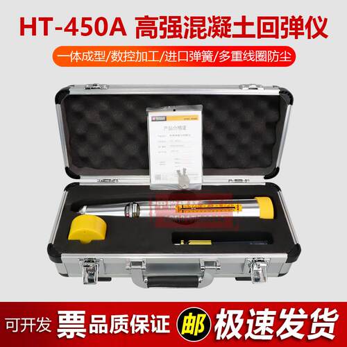 海创高科HT-450A型高强混凝土回弹仪砼回弹仪4.5J