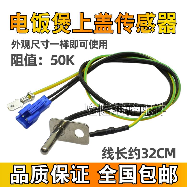 适用美的电压力锅上盖传感器MY-SS5048P SS5035P控制器SS5065探头