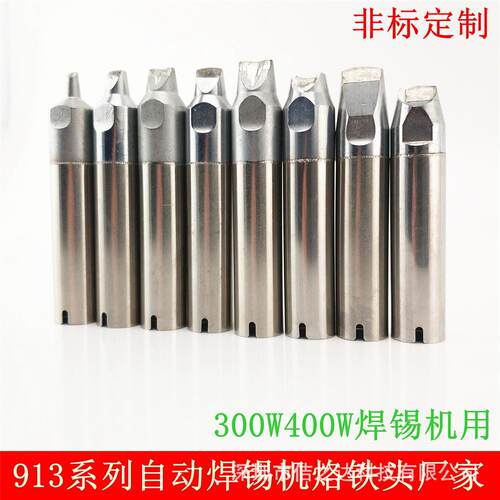 源头厂家 喇叭自动焊锡机烙铁头 911G150W特殊耐久原创订制烙铁头