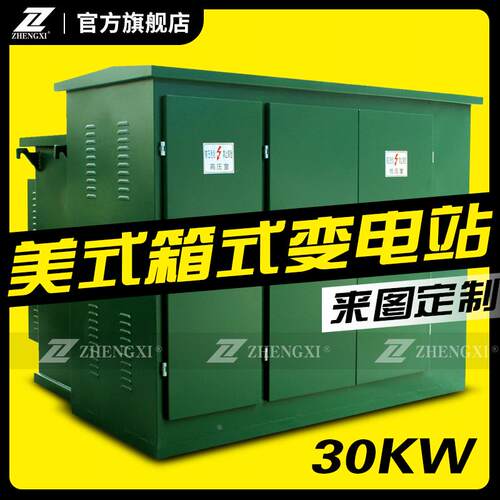 高低压箱变美式箱式变电站预装式终端配电房ZGS-30KVA50KVA100KVA